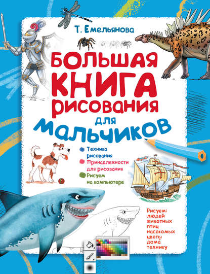 Т. А. Емельянова Большая книга рисования для мальчиков