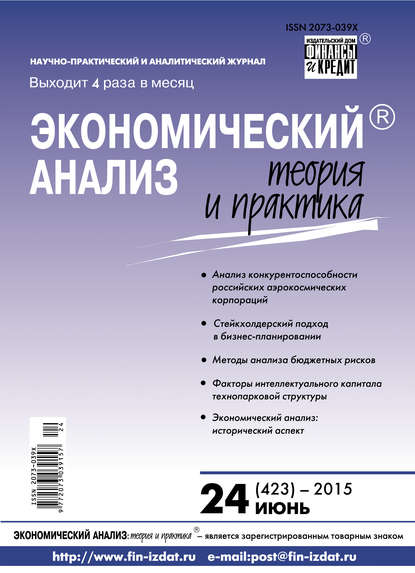 Экономический анализ: теория и практика № 24 (423) 2015