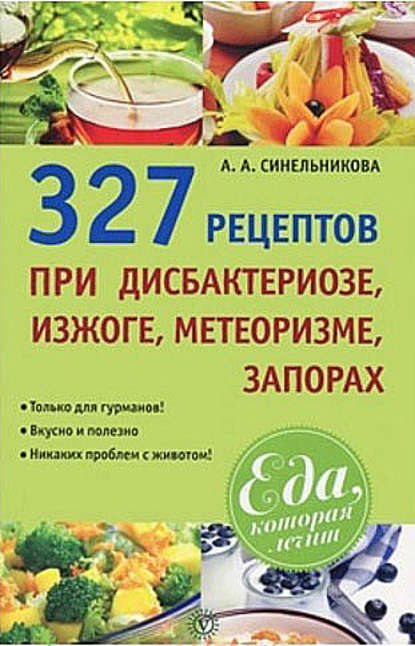 

327 рецептов при дисбактериозе, изжоге, метеоризме, запорах