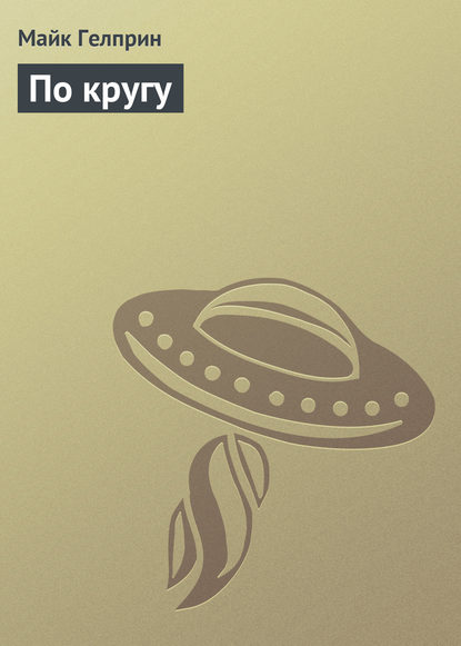 

По кругу