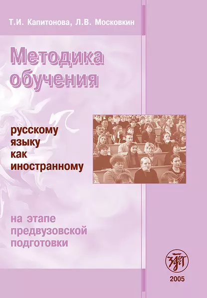 Обложка книги Методика обучения русскому языку как иностранному на этапе предвузовской подготовки, Т. И. Капитонова