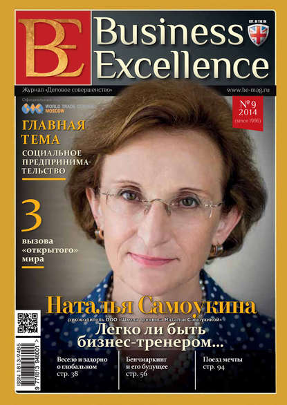Business Excellence (Деловое совершенство) № 9 (195) 2014 - Группа авторов