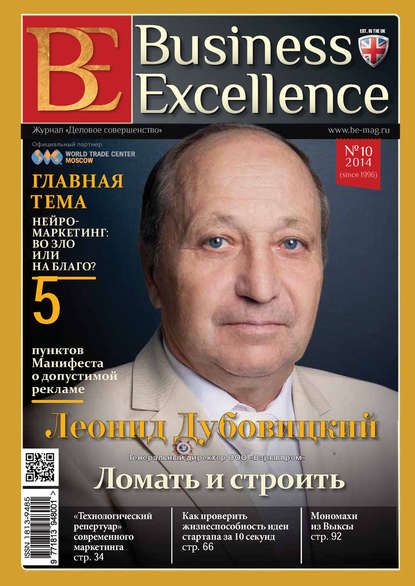Business Excellence (Деловое совершенство) № 10 (196) 2014 - Группа авторов