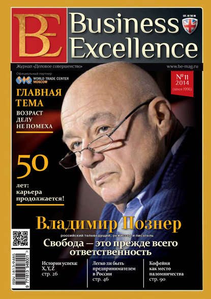 Business Excellence (Деловое совершенство) № 11 (197) 2014 - Группа авторов