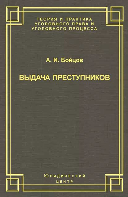 Обложка книги Выдача преступников, А. И. Бойцов