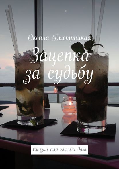 Оксана Быстрицкая — Зацепка за судьбу