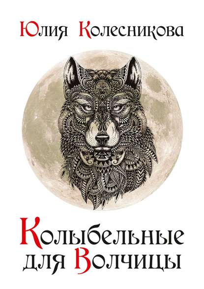 Юлия Колесникова — Колыбельные для Волчицы