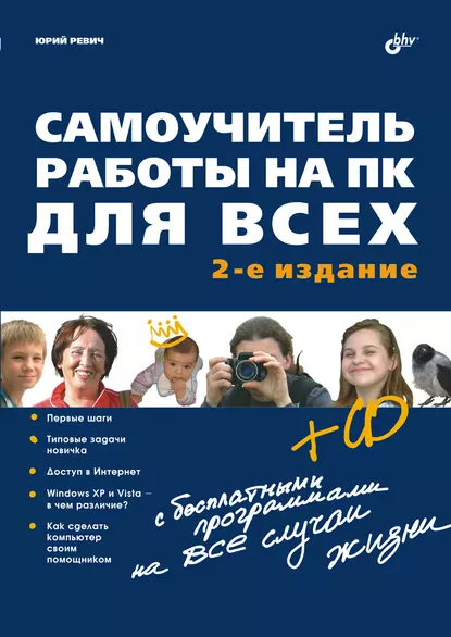 Обложка книги Самоучитель работы на ПК для всех (2-е издание), Юрий Ревич