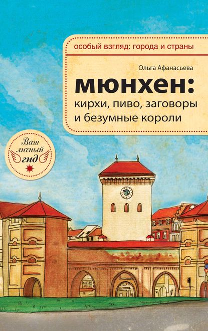 

Мюнхен: кирхи, пиво, заговоры и безумные короли
