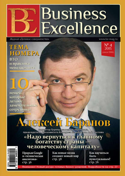 Business Excellence (Деловое совершенство) № 4 (178) 2013 - Группа авторов