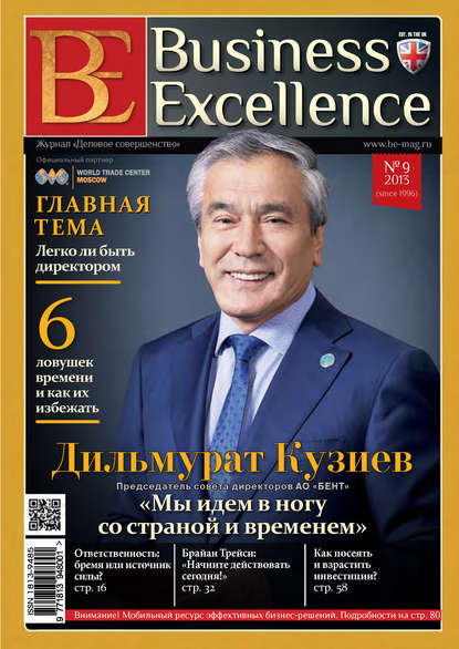 Business Excellence (Деловое совершенство) № 9 (183) 2013 - Группа авторов