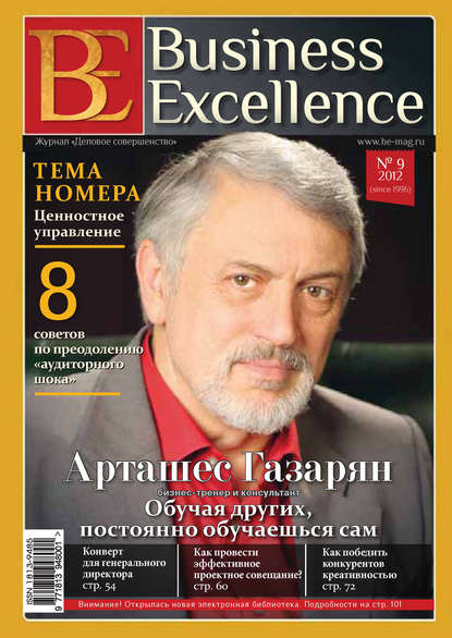 Business Excellence (Деловое совершенство) № 9 (171) 2012 - Группа авторов