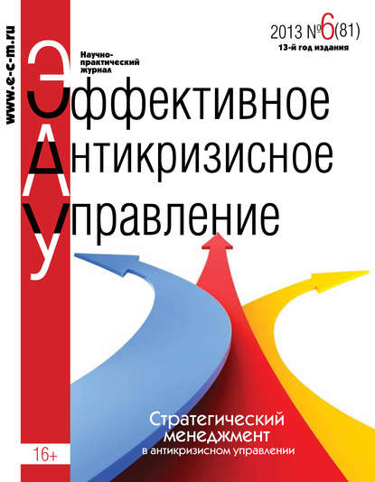 Группа авторов - Эффективное антикризисное управление № 6 (81) 2013