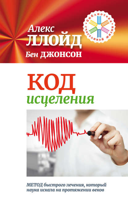 

Код исцеления. Метод быстрого лечения, который наука искала на протяжении веков!