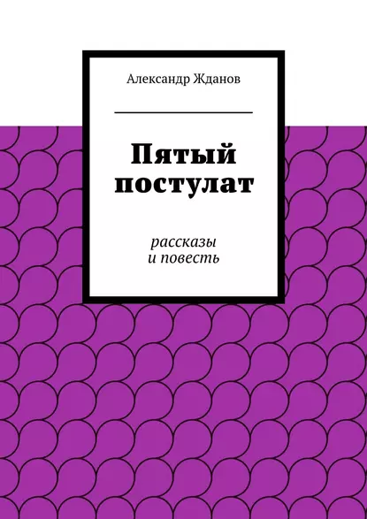 Обложка книги Пятый постулат, Александр Жданов