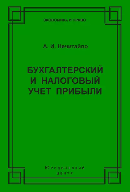 Обложка книги Бухгалтерский и налоговый учет прибыли, А. И. Нечитайло