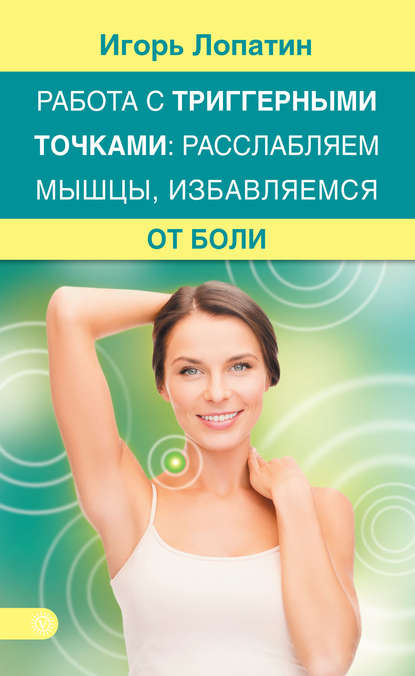 

Работа с триггерными точками: расслабляем мышцы, избавляемся от боли