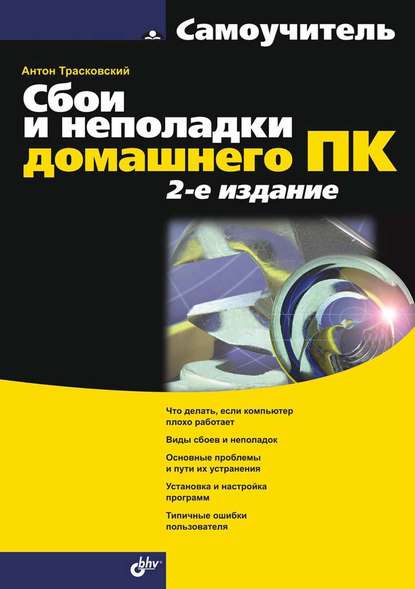 Антон Викторович Трасковский - Сбои и неполадки домашнего ПК (2-е издание)