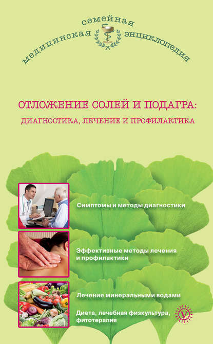 

Отложение солей и подагра. Лечение и профилактика