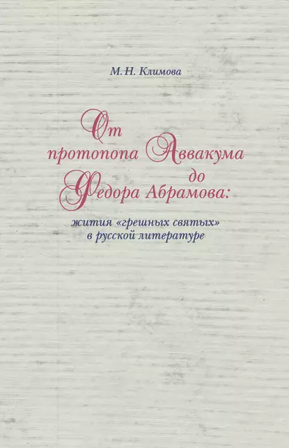 Обложка книги От протопопа Аввакума до Федора Абрамова: жития «грешных святых» в русской литературе, М. Н. Климова