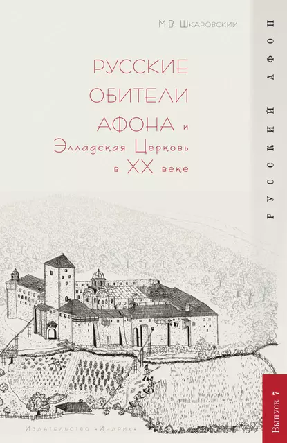 Обложка книги Русские обители Афона и Элладская Церковь в XX веке, М. В. Шкаровский