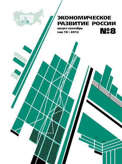 Экономическое развитие России № 8 2012 - Группа авторов