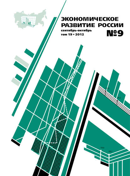 Экономическое развитие России № 9 2012 - Группа авторов