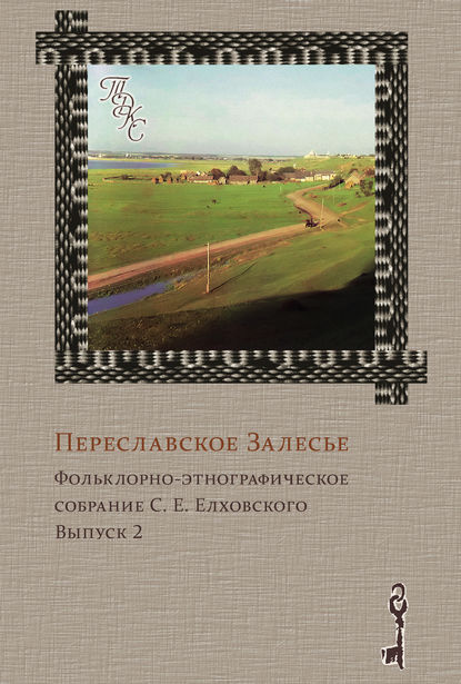 Группа авторов - Переславское Залесье. Фольклорно-этнографическое собрание С. Е. Елховского. Выпуск 2