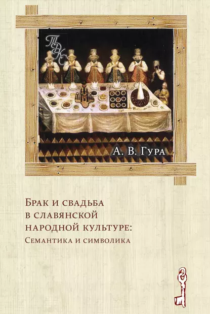 Обложка книги Брак и свадьба в славянской народной культуре: Семантика и символика, Александр Гура