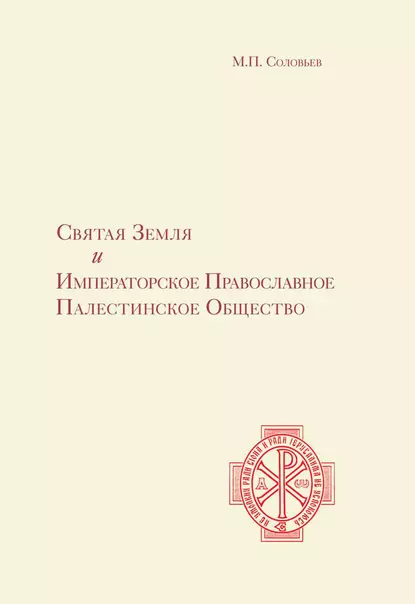 Обложка книги Святая Земля и Императорское Православное Палестинское Общество, М. П. Соловьев