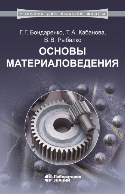 В. В. Рыбалко : Основы материаловедения