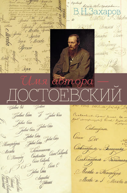 Владимир Захаров — Имя автора – Достоевский