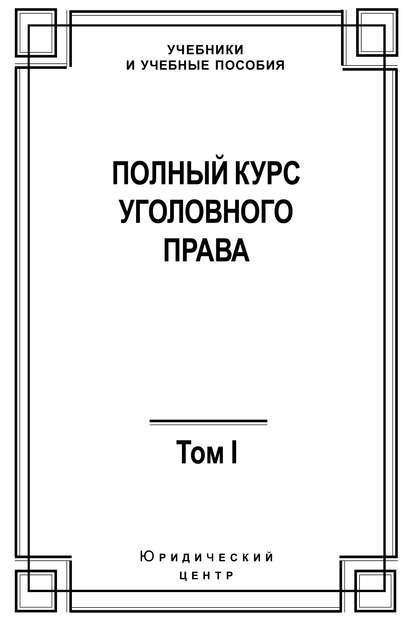 Коллектив авторов - Полный курс уголовного права. Том I. Преступление и наказание