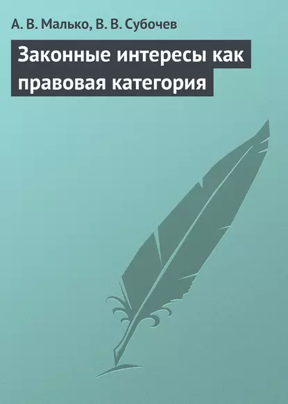 Обложка книги Законные интересы как правовая категория, Александр Васильевич Малько