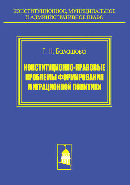 Т. Н. Балашова — Конституционно-правовые проблемы формирования миграционной политики