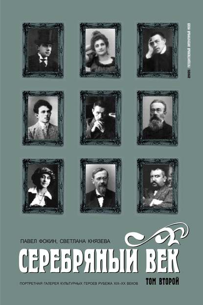 

Серебряный век. Портретная галерея культурных героев рубежа XIX–XX веков. Том 2. К-Р.