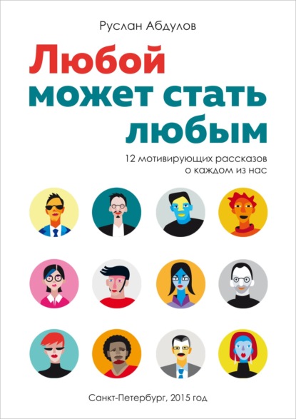 

Любой может стать любым