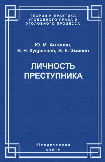 Обложка книги Личность преступника, Ю. М. Антонян