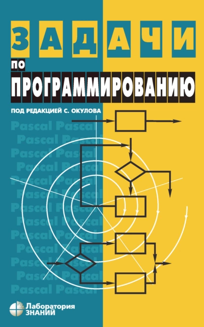 Обложка книги Задачи по программированию, С. М. Окулов