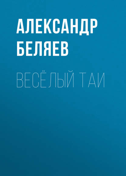 Александр Беляев — Весёлый Таи