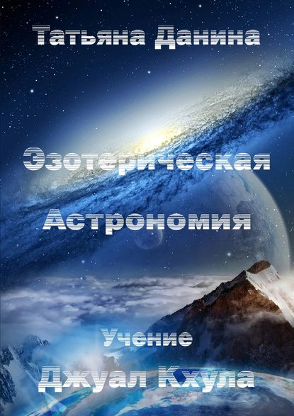 Татьяна Данина — Эзотерическая Астрономия