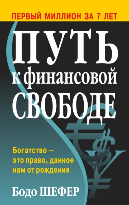 Обложка книги Путь к финансовой свободе, Бодо Шефер