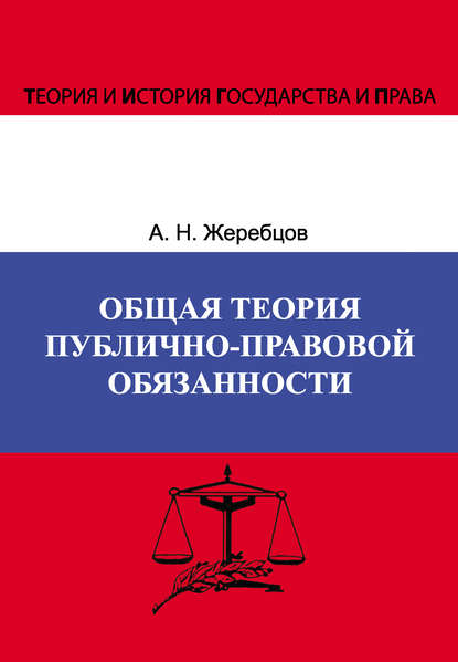 А. Н. Жеребцов - Общая теория публично-правовой обязанности