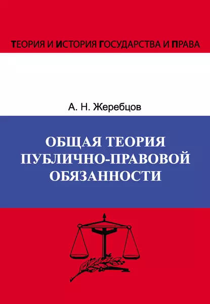 Обложка книги Общая теория публично-правовой обязанности, А. Н. Жеребцов