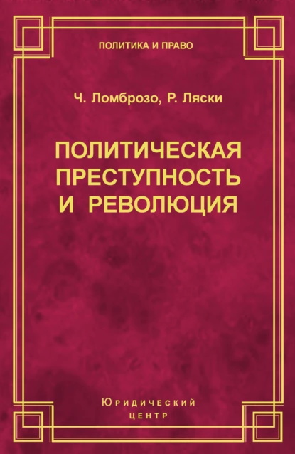 Обложка книги Политическая преступность и революция, Чезаре Ломброзо