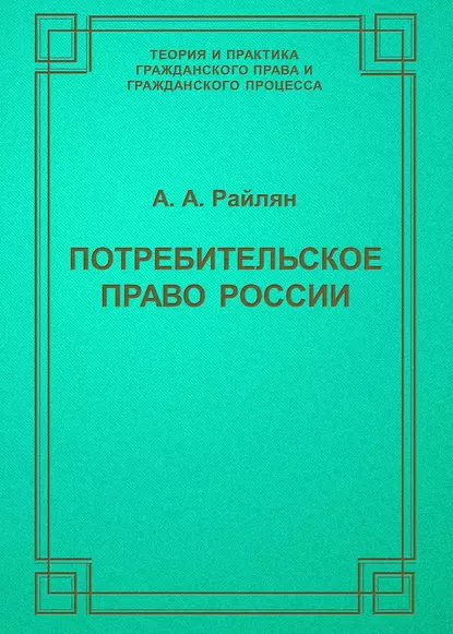 Обложка книги Потребительское право России, А. А. Райлян