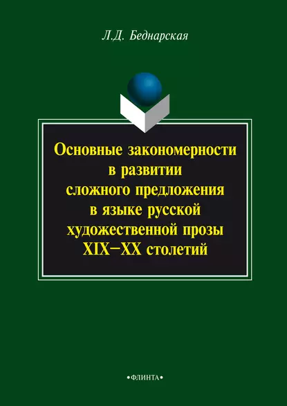 Обложка книги Основные закономерности в развитии сложного предложения в языке русской художественной прозы XIX-XX столетий, Л. Д. Беднарская