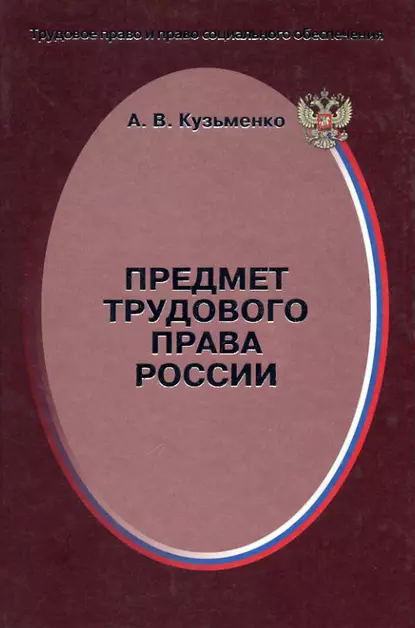 Обложка книги Предмет трудового права России, А. В. Кузьменко