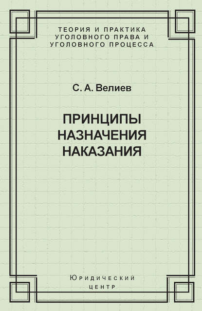 С. А. Велиев — Принципы назначения наказания