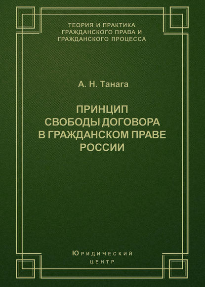 Принцип свободы договора в гражданском праве России (А. Н. Танага). 2003г. 